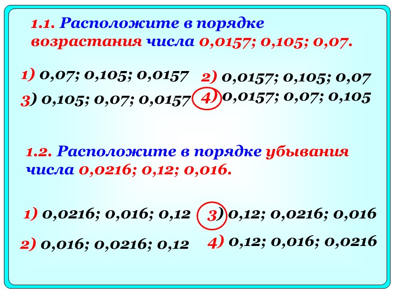 1) 0,07; 0,105; 0,0157 2) 0,0157; 0,105; 0,07 3) 0,105; 0,07; 0,0157 4) 0,0157;